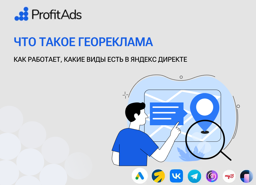 Что такое геореклама, как работает, какие виды есть в Директе