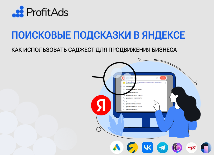Поисковые подсказки в Яндексе: как использовать саджест для продвижения бизнеса