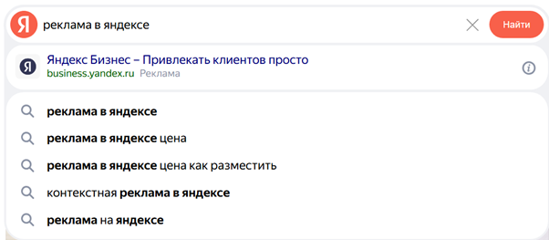 Рекламная подсказка появляется первой и привлекает внимание пользователя