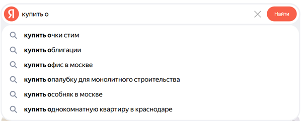 Пример поисковых подсказок Яндекса