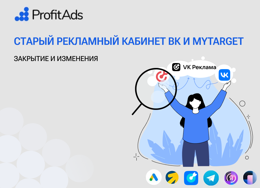 Старый рекламный кабинет ВКонтакте и myTarget: конец эры стабильности