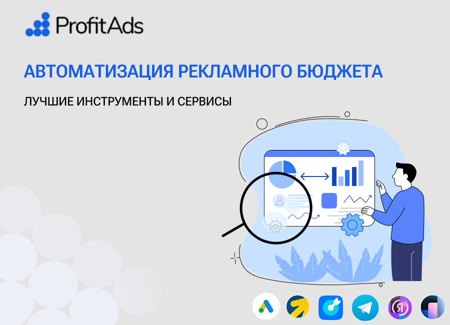Инструменты автоматизации рекламного бюджета: обзор сервисов и внедрение