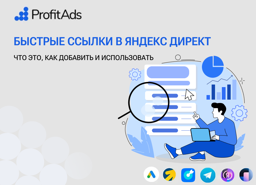 Быстрые ссылки в Яндекс Директ: что это и как использовать