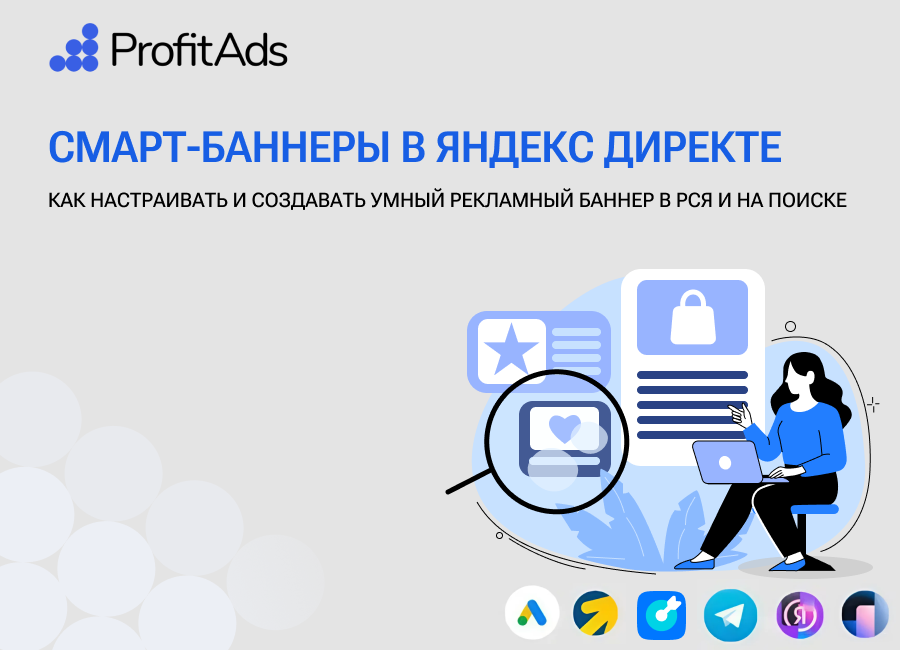 Смарт-баннеры в Яндекс Директе: что это такое и как они работают