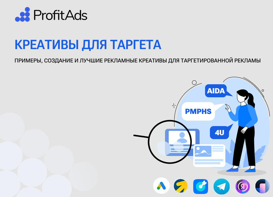 Креативы для таргетированной рекламы: как создать и что лучше работает