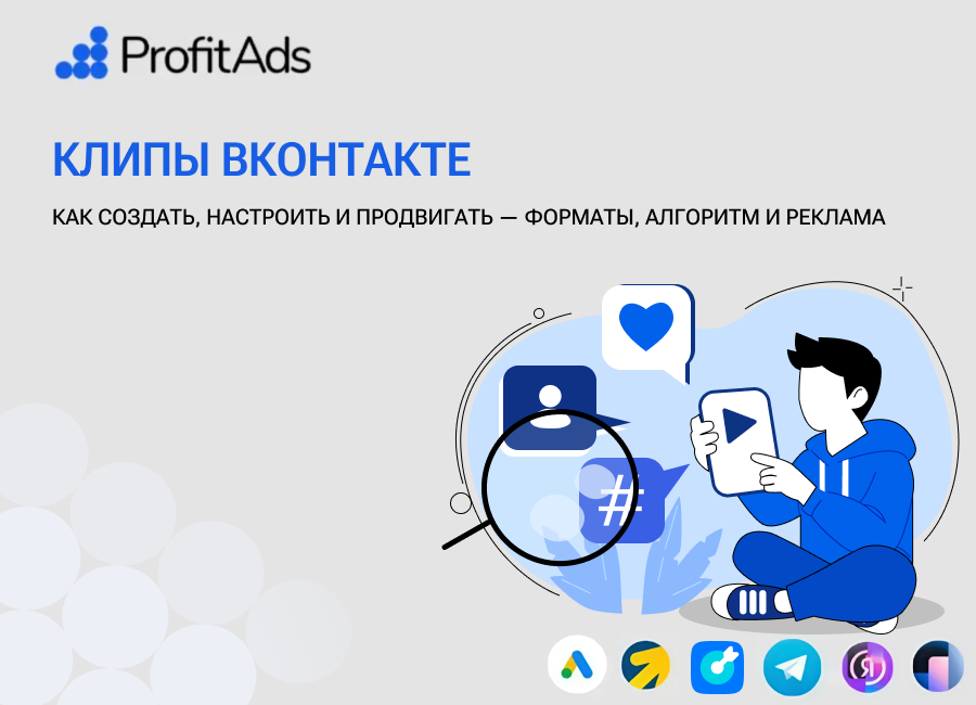 Клипы ВКонтакте: как создать, настроить и продвигать