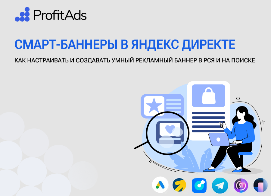 Смарт-баннеры в Яндекс Директе: что это такое и как они работают