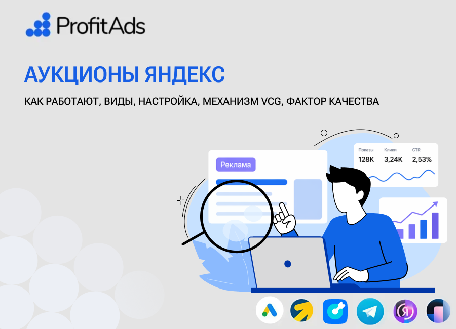 Аукционы Яндекс: как они работают и для чего нужны