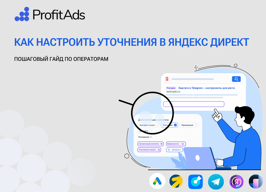 Уточнения Яндекс Директ: преимущества и примеры использования