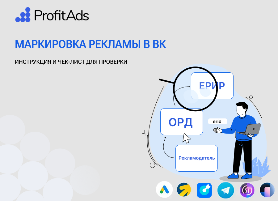 Маркировка рекламы в ВК: инструкция и чек-лист для проверки