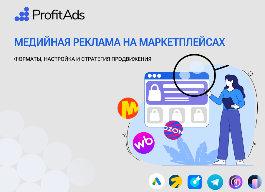 Медийная реклама на маркетплейсах
