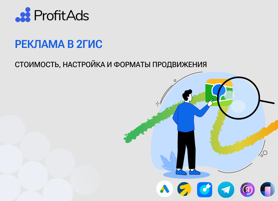 Настройка рекламы в 2ГИС