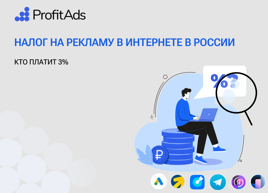 Налог на рекламу в интернете в России