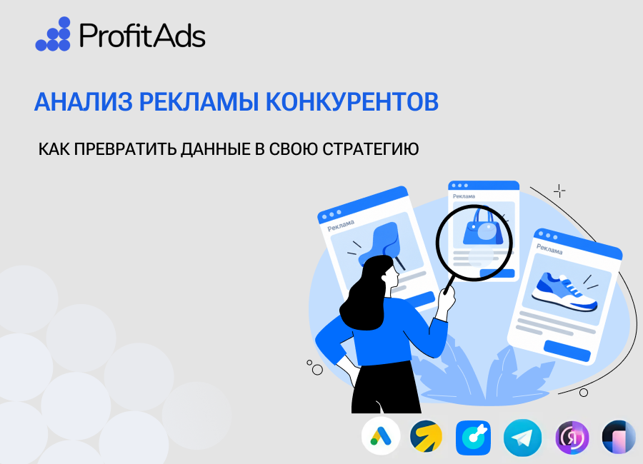 Анализ рекламы конкурентов
