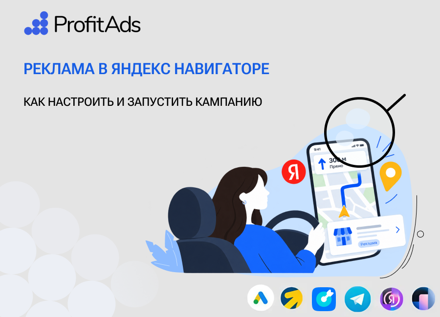 Реклама в Яндекс Навигаторе: как настроить и запустить